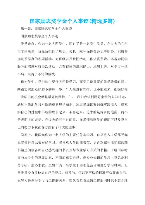 国家励志奖学金个人事迹(精选多篇)  