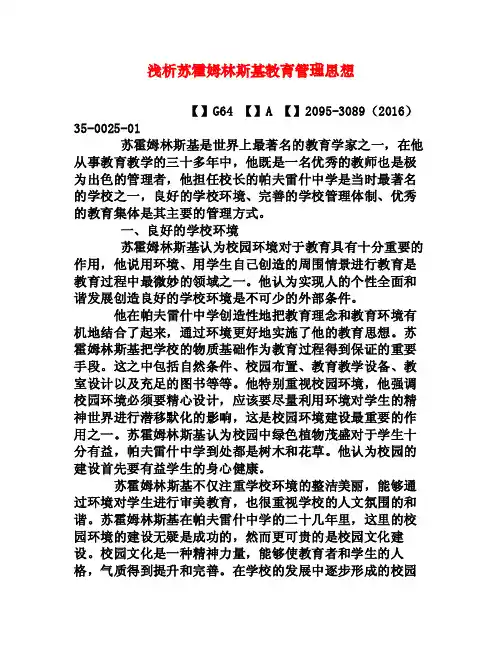 浅析苏霍姆林斯基教育管理思想[权威资料]
