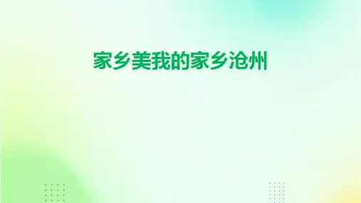 家乡美我的家乡沧州课件