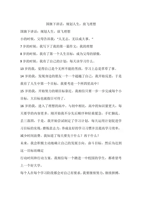 国旗下讲话：规划人生,放飞理想