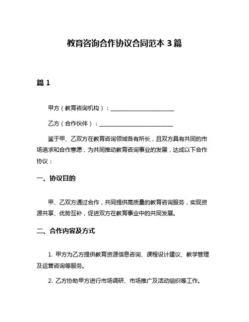 教育咨询合作协议合同范本3篇