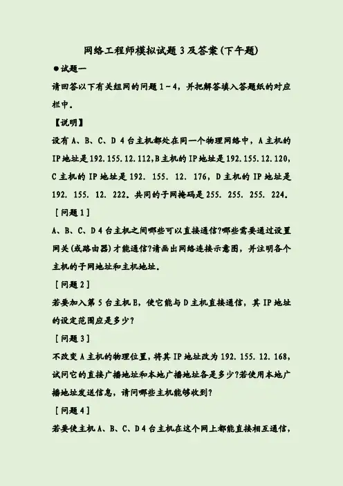 网络工程师模拟试题3及答案(下午题)