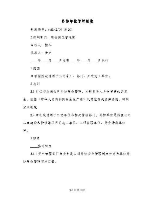 外协单位管理制度(五篇)