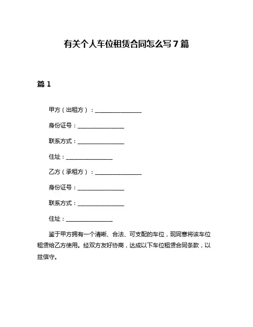 有关个人车位租赁合同怎么写7篇