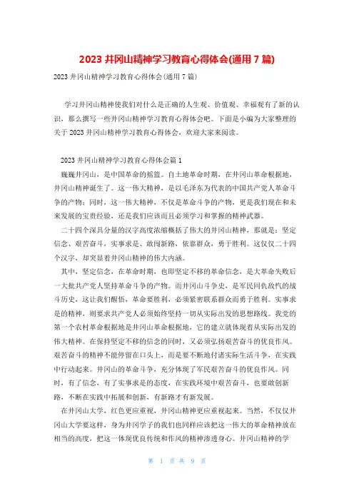 2023井冈山精神学习教育心得体会(通用7篇)