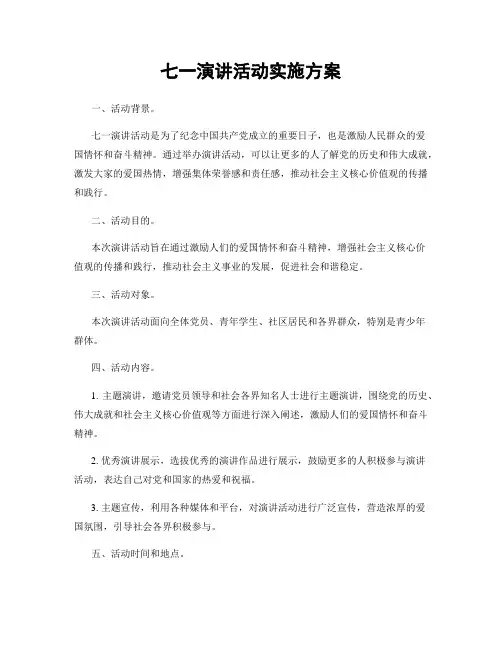 七一演讲活动实施方案