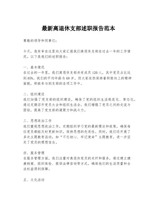 最新离退休支部述职报告范本