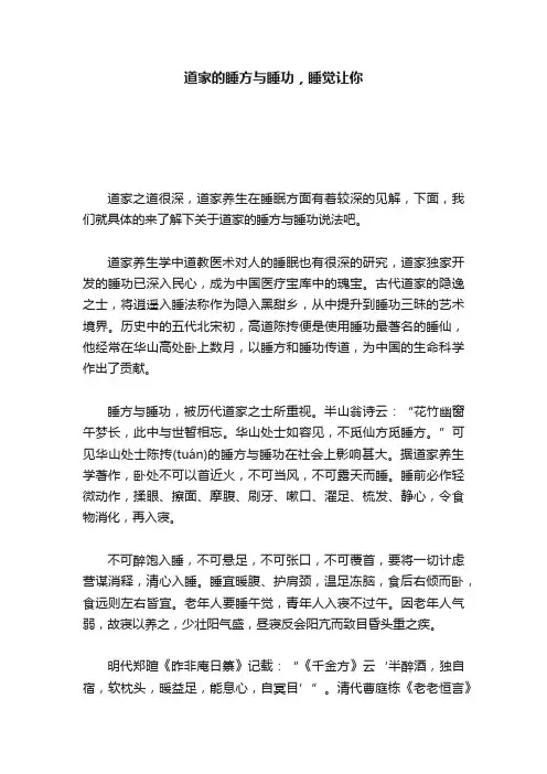 道家的睡方与睡功，睡觉让你