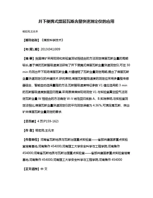 井下便携式煤层瓦斯含量快速测定仪的应用