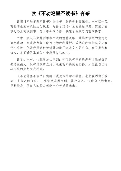 读《不动笔墨不读书》有感