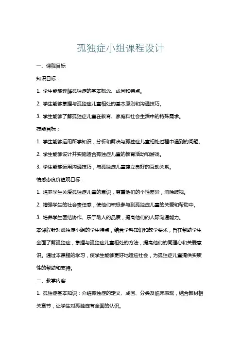 孤独症小组课程设计