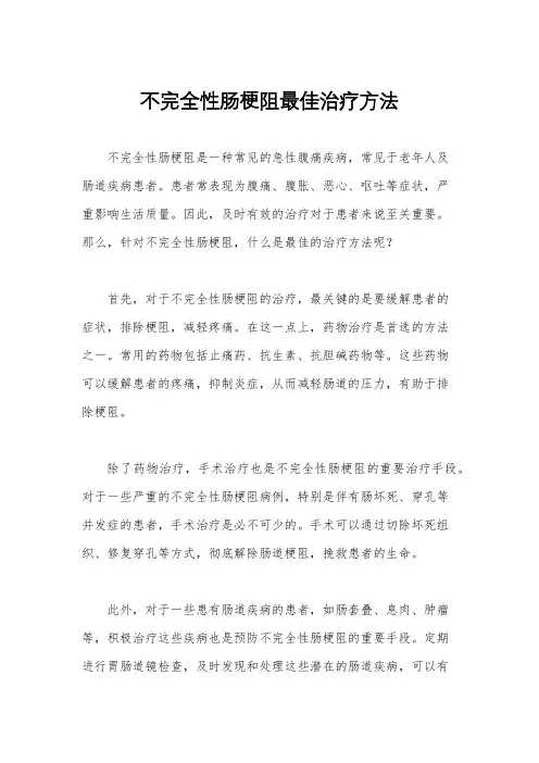 不完全性肠梗阻最佳治疗方法
