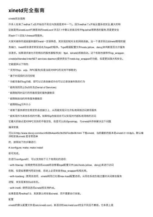 xinetd完全指南