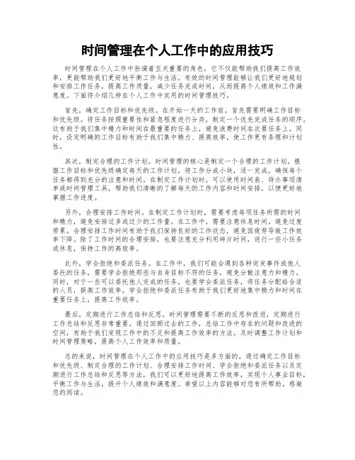 时间管理在个人工作中的应用技巧