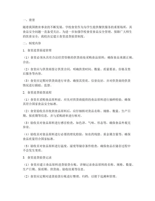 学校建立食堂进货验货制度