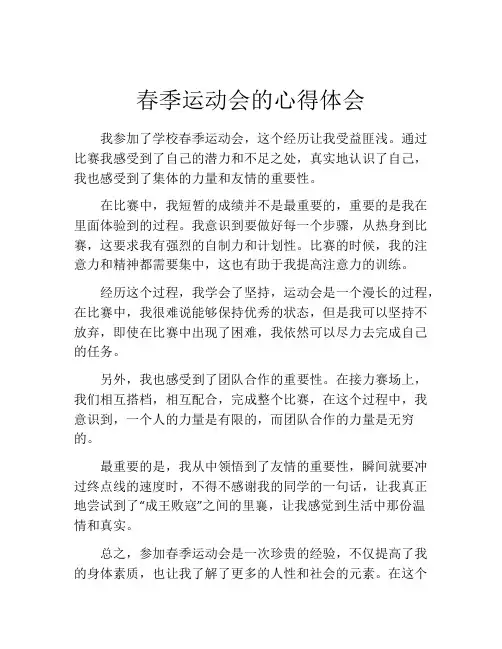 春季运动会的心得体会