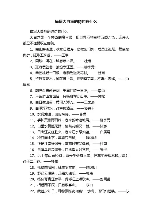 描写大自然的诗句有什么