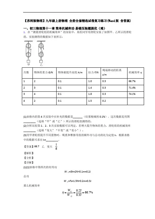 【苏科版物理】九年级上册物理 全册全套精选试卷复习练习(Word版 含答案)