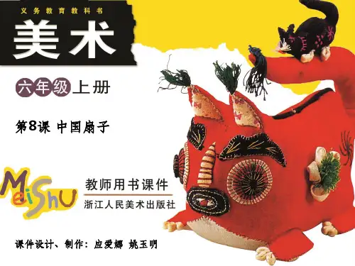 第8课--中国扇子ppt课件