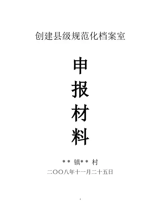 创建县级规范化档案室申报材料