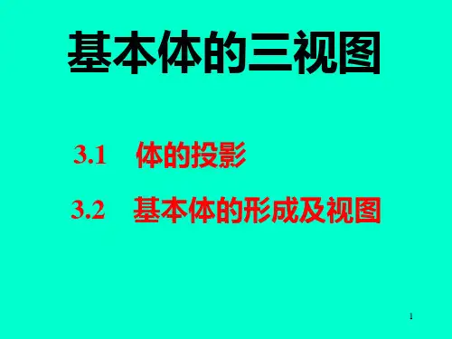 第三章 立体的投影及表面交线PPT课件