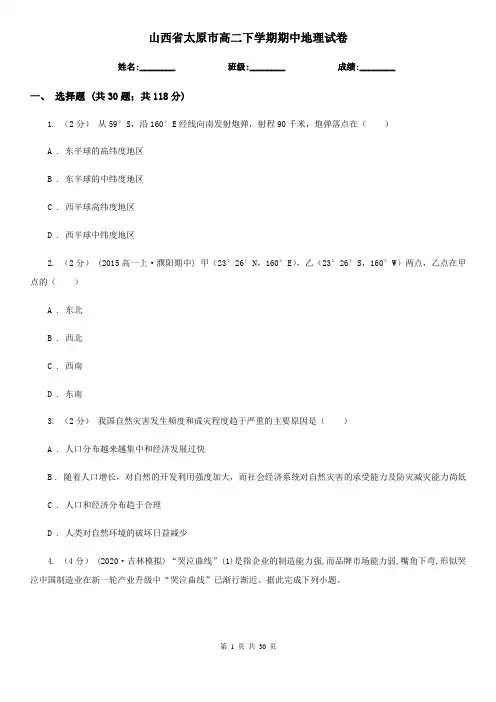 山西省太原市高二下学期期中地理试卷