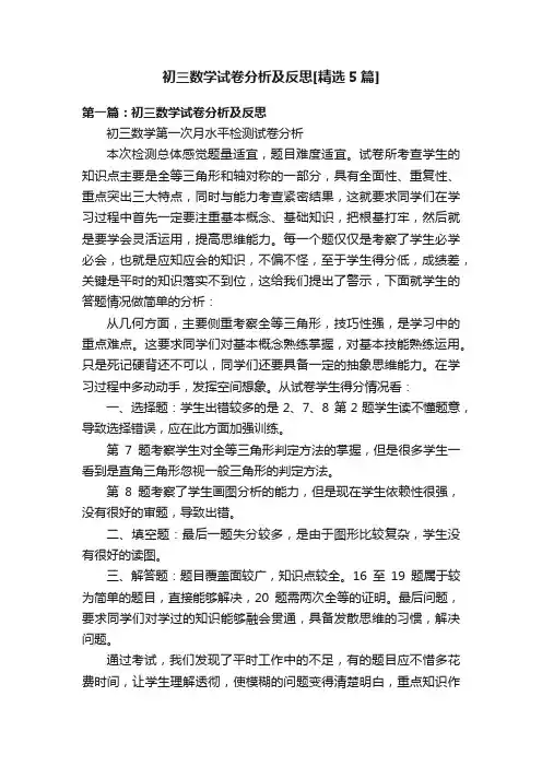 初三数学试卷分析及反思[精选5篇]