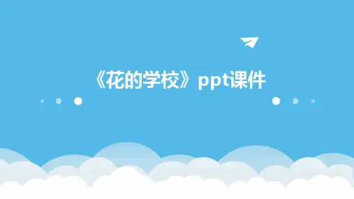 《花的学校》ppt课件
