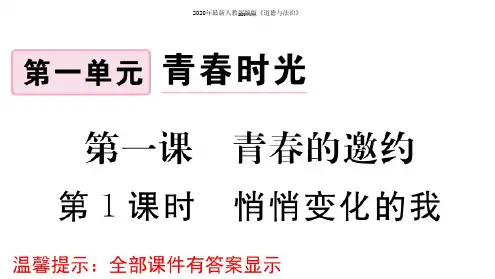 2020年最新部编版七年级道德与法治下册第一单元习题课件