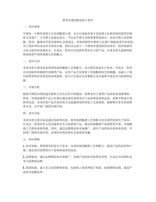 酒类非遗创新创业计划书
