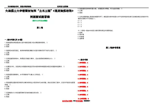 大连理工大学智慧树知到“土木工程”《高层建筑结构》网课测试题答案卷3
