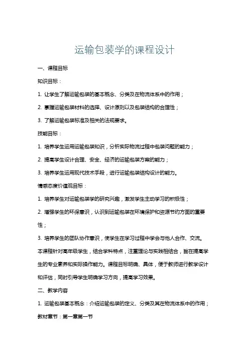 运输包装学的课程设计