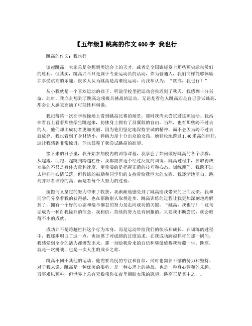 【五年级】跳高的作文600字 我也行