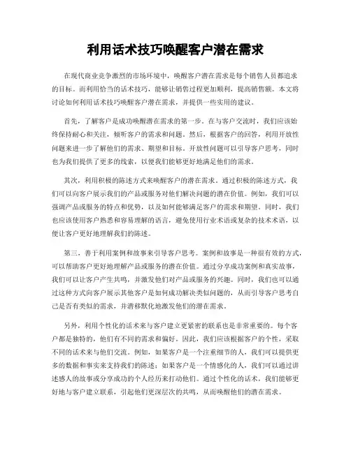利用话术技巧唤醒客户潜在需求