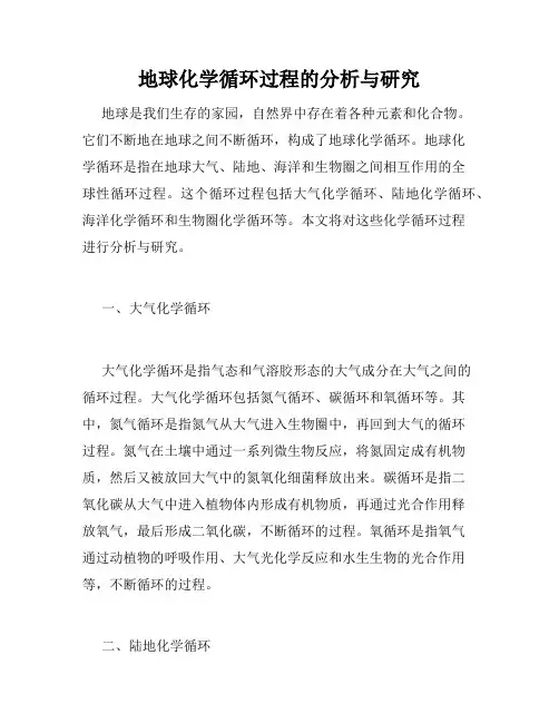 地球化学循环过程的分析与研究