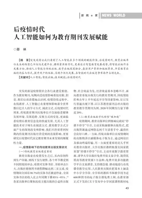 后疫情时代人工智能如何为教育期刊发展赋能