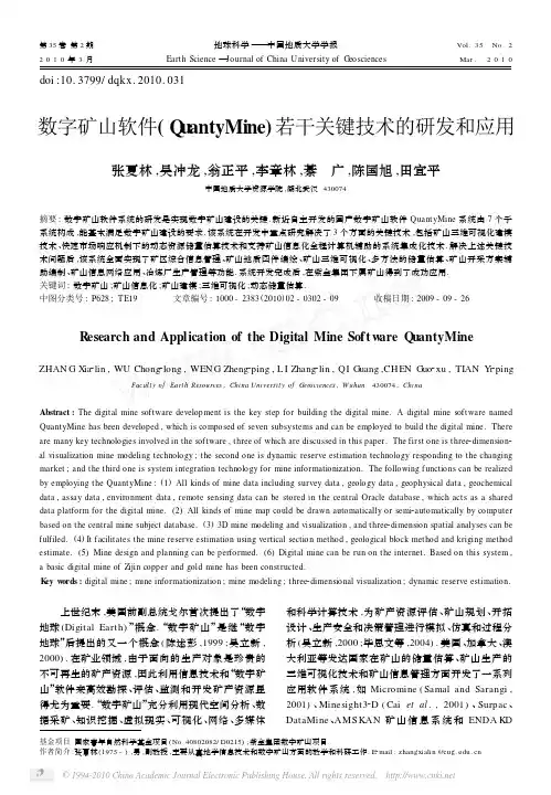 1 数字矿山软件_QuantyMine_若干关键技术的研发和应用
