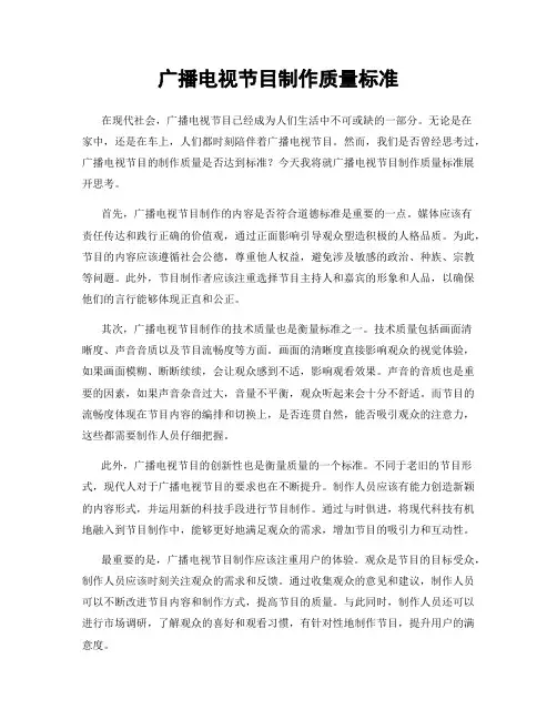 广播电视节目制作质量标准
