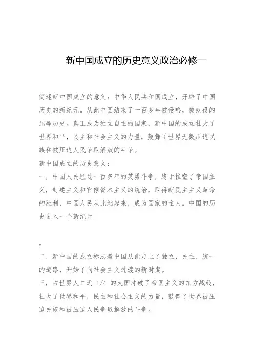 新中国成立的历史意义政治必修一
