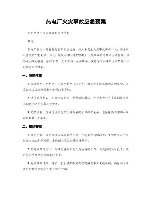 热电厂火灾事故应急预案