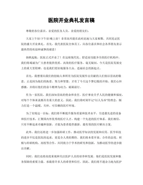 医院开业典礼发言稿
