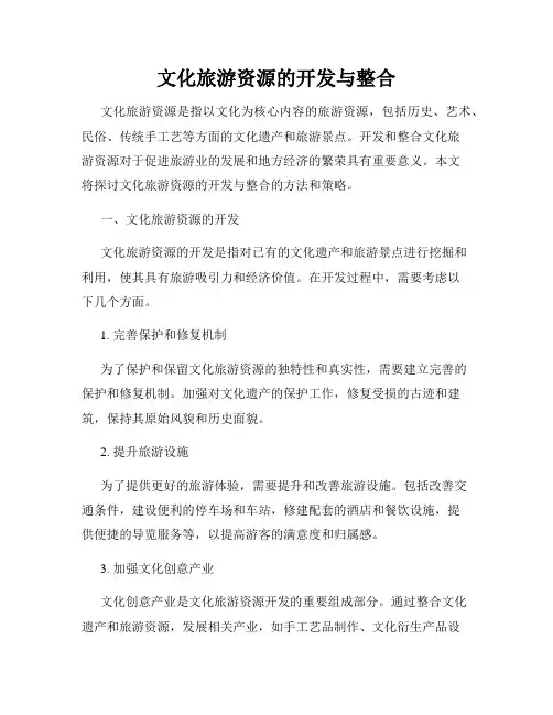 文化旅游资源的开发与整合