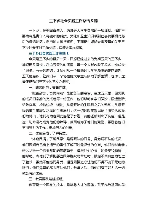 三下乡社会实践工作总结5篇