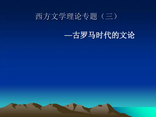 西方文论第三章罗马-PPT课件