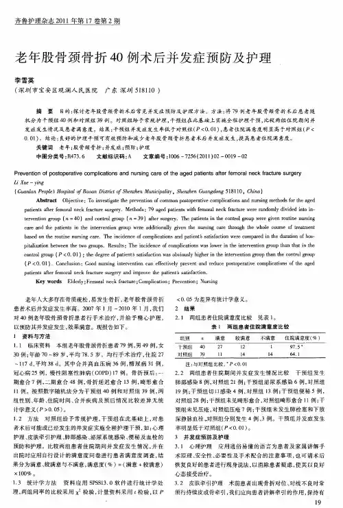 老年股骨颈骨折40例术后并发症预防及护理