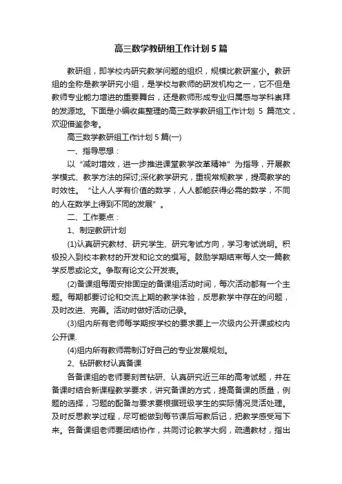高三数学教研组工作计划5篇