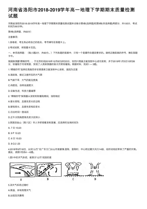 河南省洛阳市2018-2019学年高一地理下学期期末质量检测试题