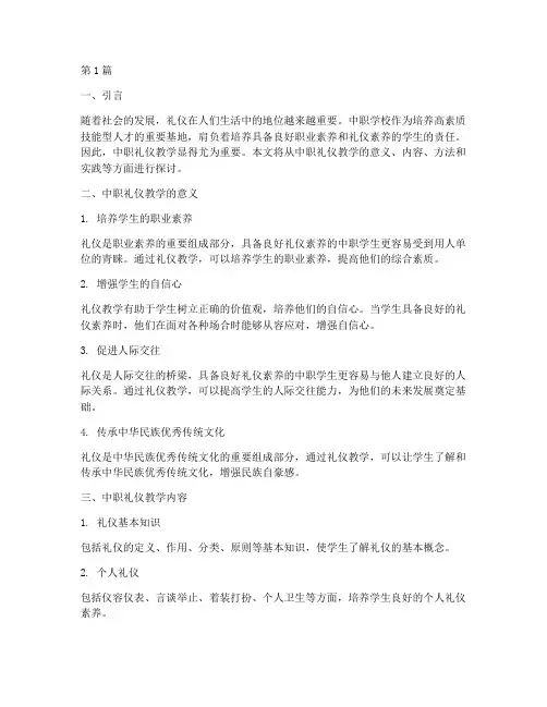 中职礼仪教学实践(3篇)