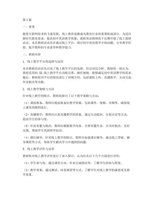 初中英语线上教研总结(3篇)