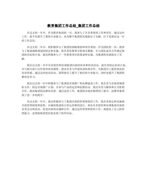 教育集团工作总结_集团工作总结
